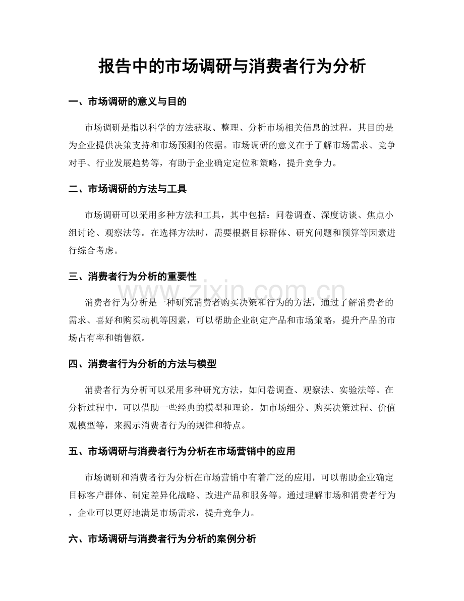 报告中的市场调研与消费者行为分析.docx_第1页