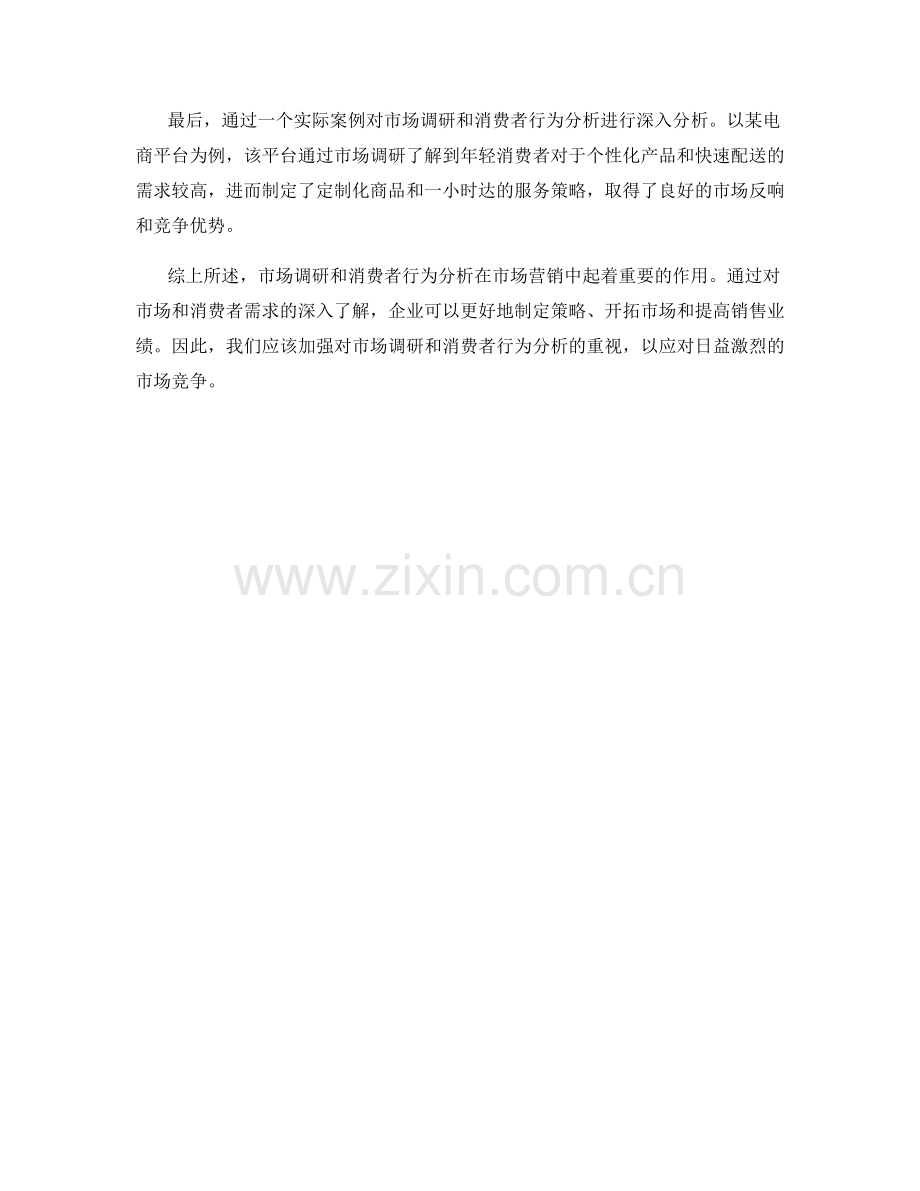 报告中的市场调研与消费者行为分析.docx_第2页