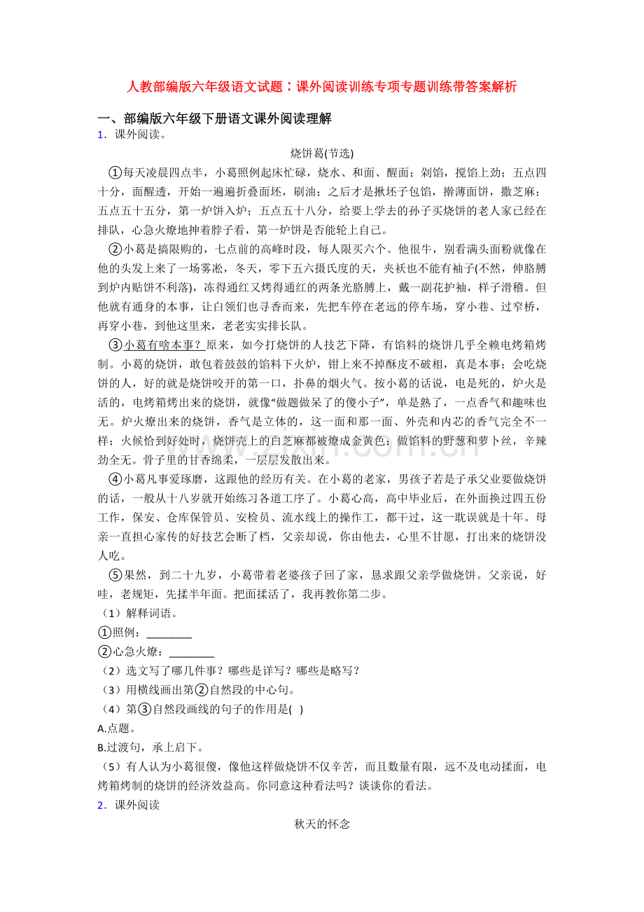 人教部编版六年级语文试题∶课外阅读训练专项专题训练带答案解析.doc_第1页