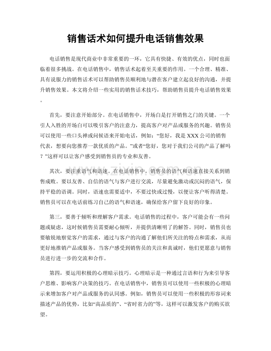 销售话术如何提升电话销售效果.docx_第1页