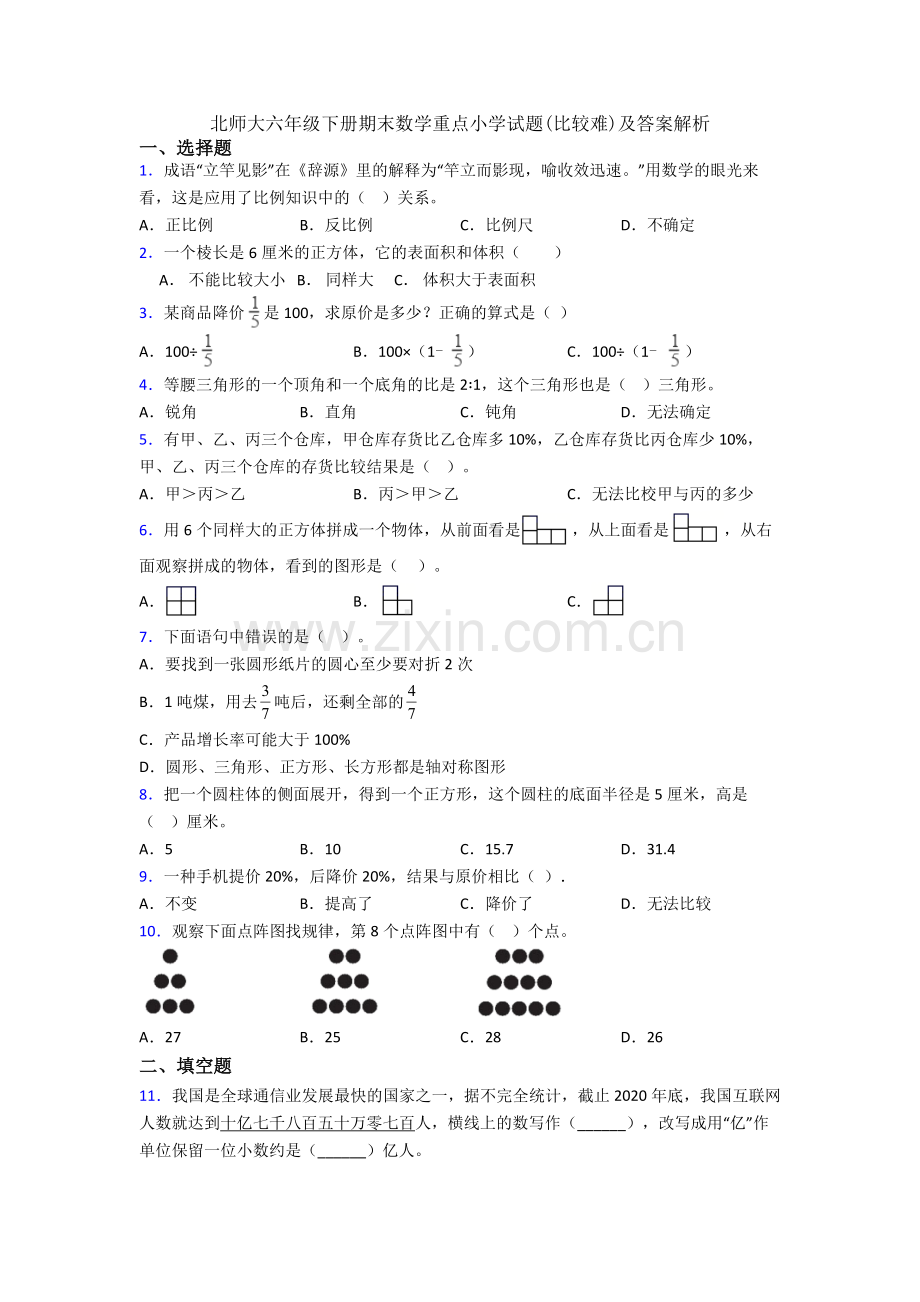 北师大六年级下册期末数学重点小学试题(比较难)及答案解析.doc_第1页