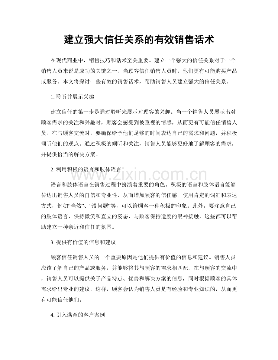 建立强大信任关系的有效销售话术.docx_第1页