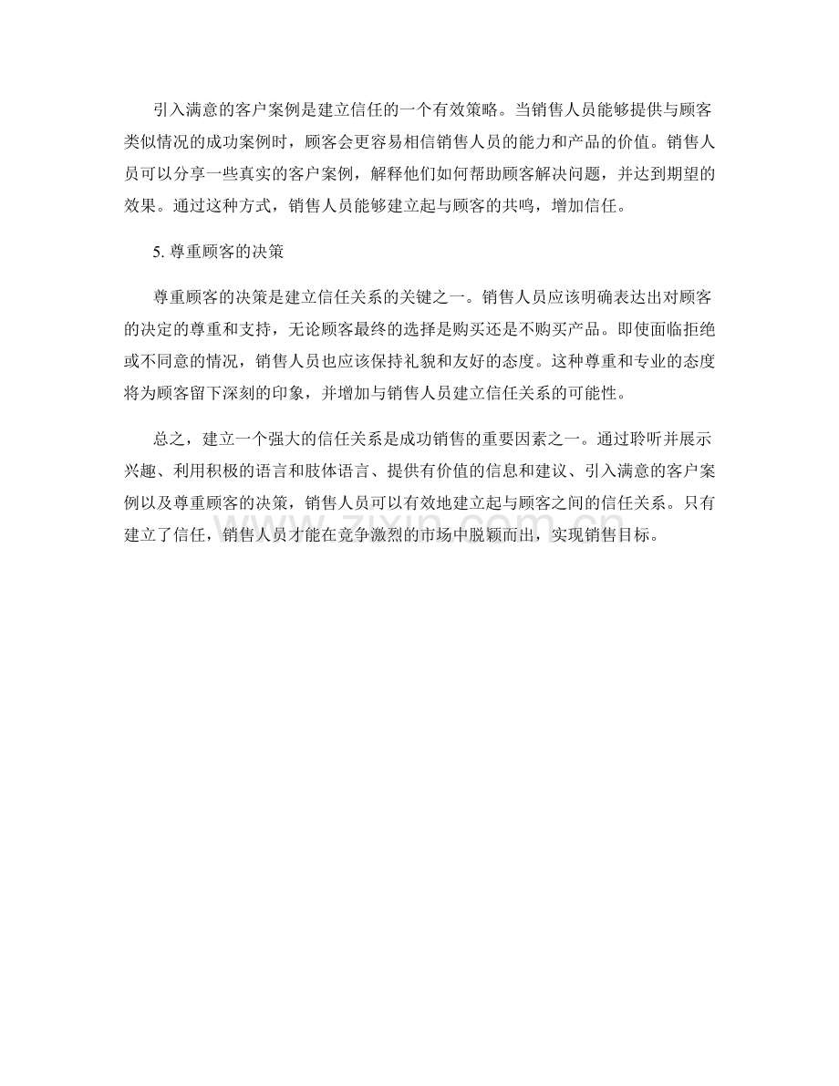 建立强大信任关系的有效销售话术.docx_第2页