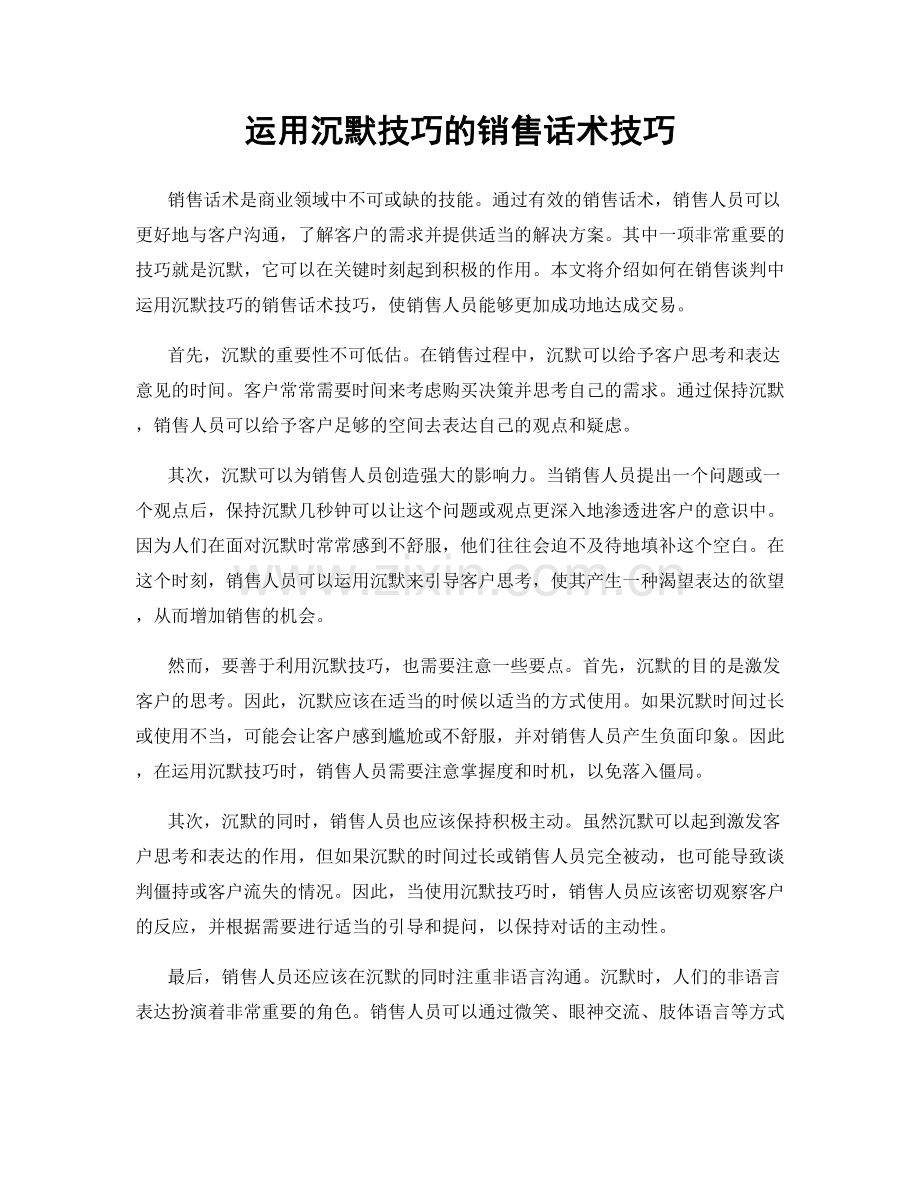 运用沉默技巧的销售话术技巧.docx_第1页