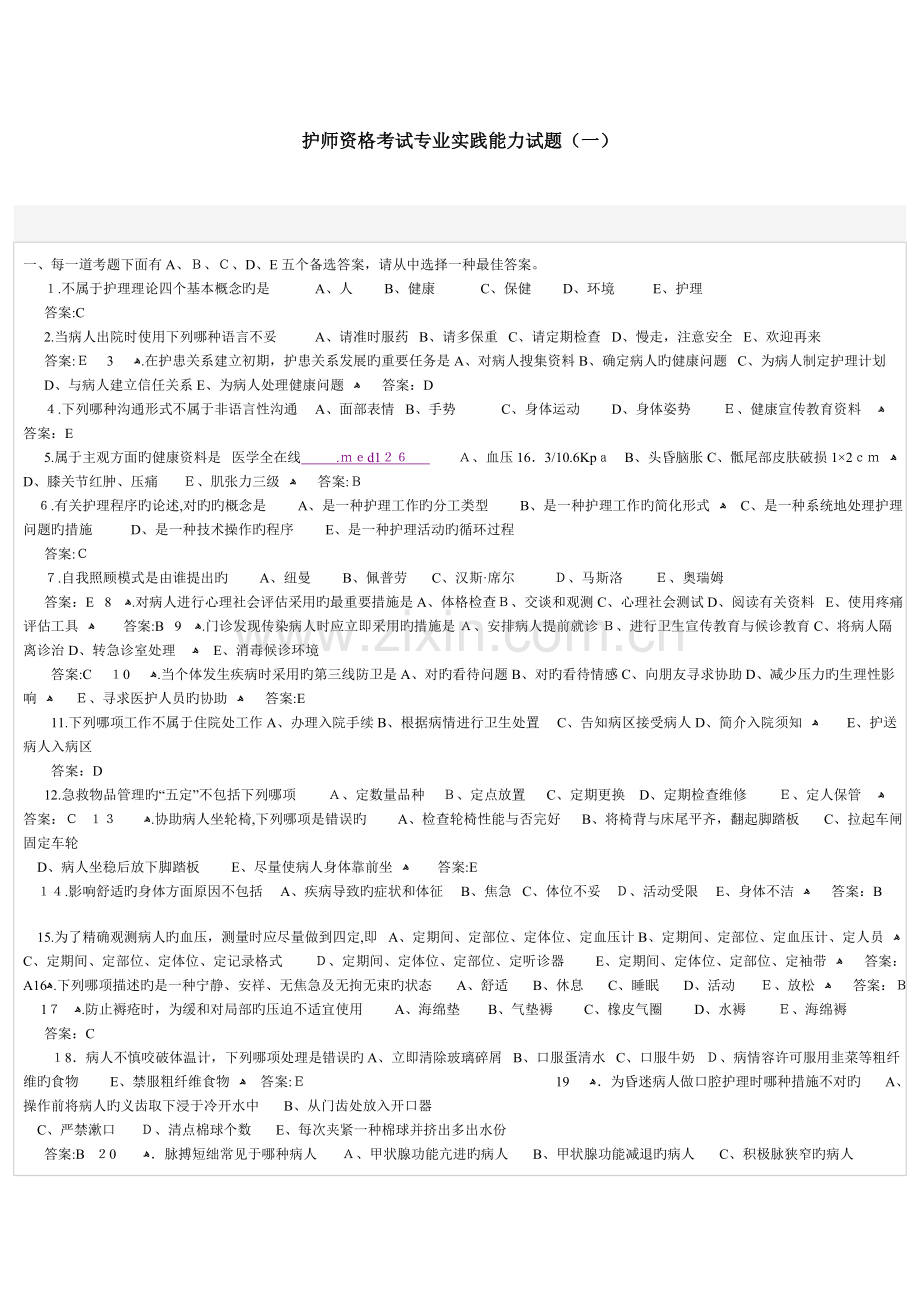 2023年护师资格考试专业实践能力试题.doc_第1页