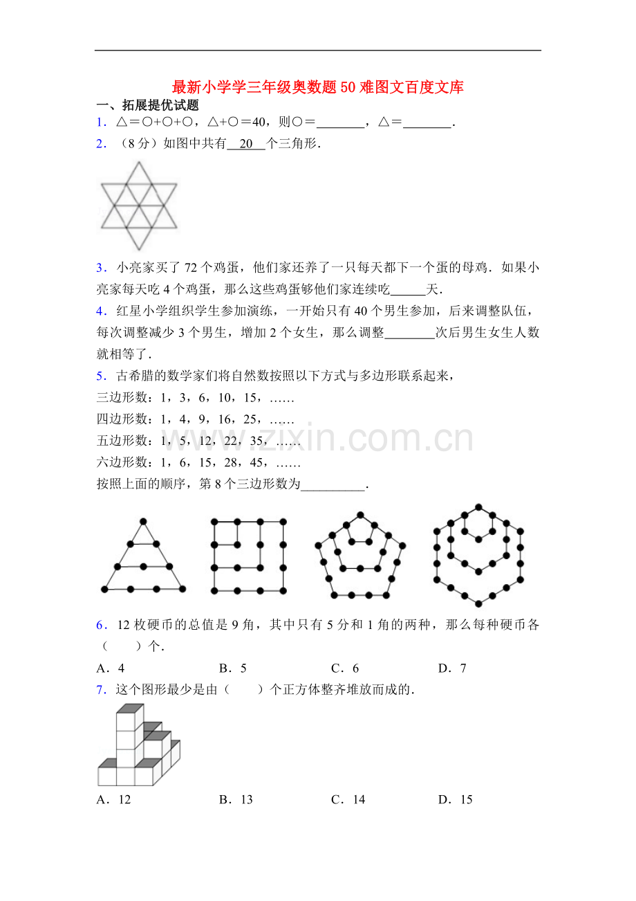 小学学三年级奥数题50难图文.doc_第1页