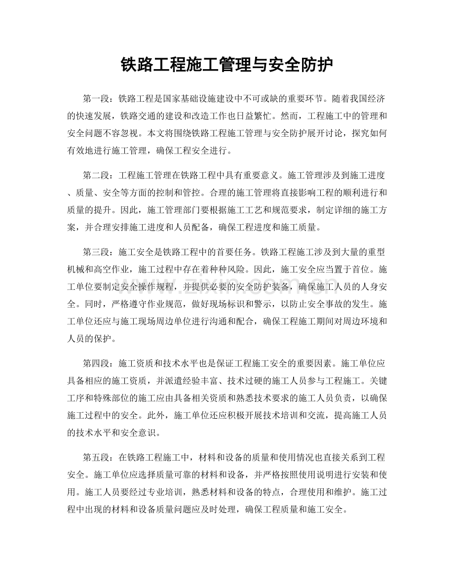 铁路工程施工管理与安全防护.docx_第1页