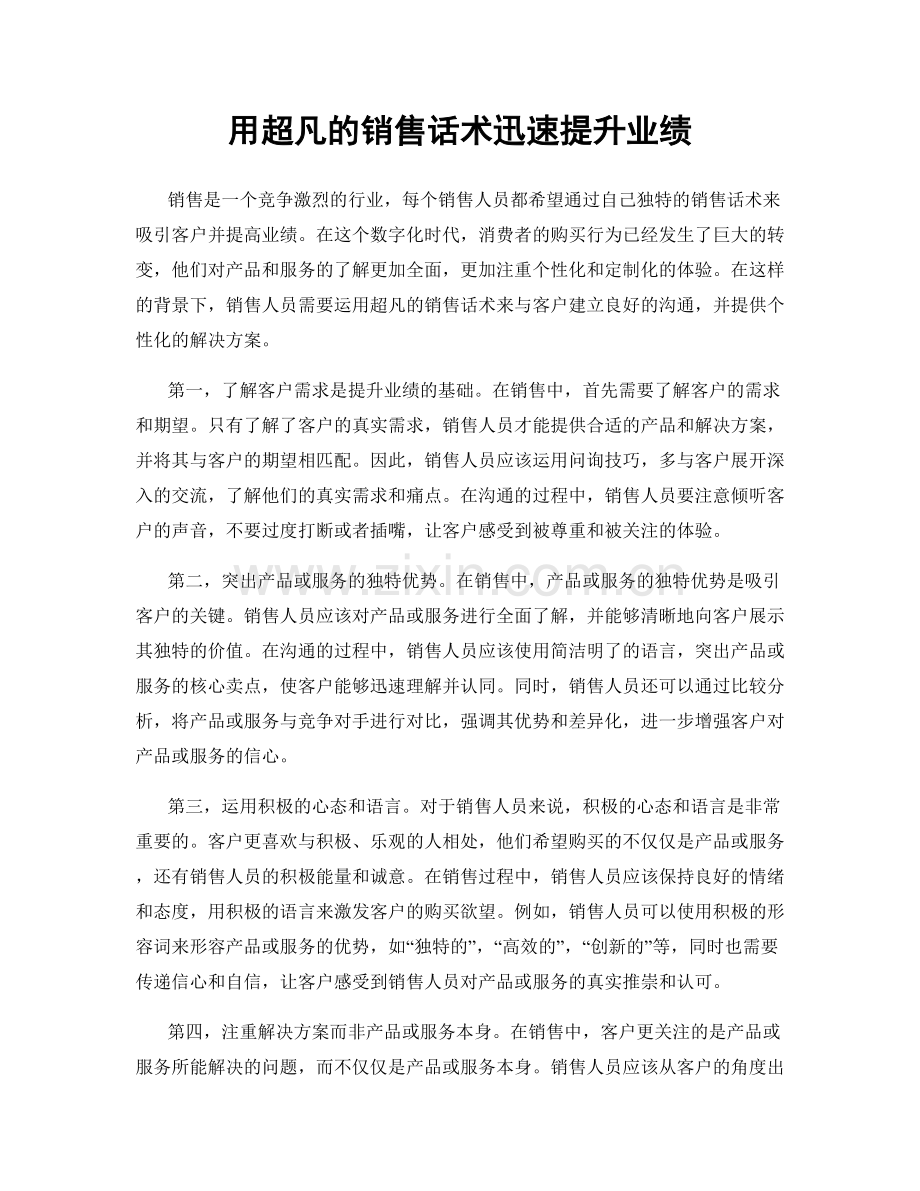 用超凡的销售话术迅速提升业绩.docx_第1页