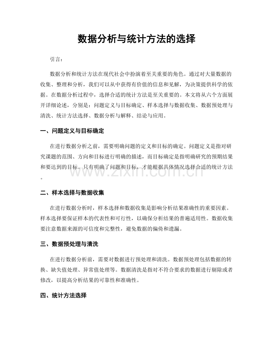 数据分析与统计方法的选择.docx_第1页