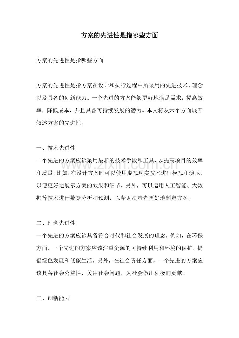 方案的先进性是指哪些方面.docx_第1页