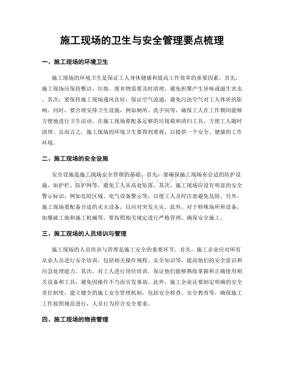 施工现场的卫生与安全管理要点梳理.docx_第1页