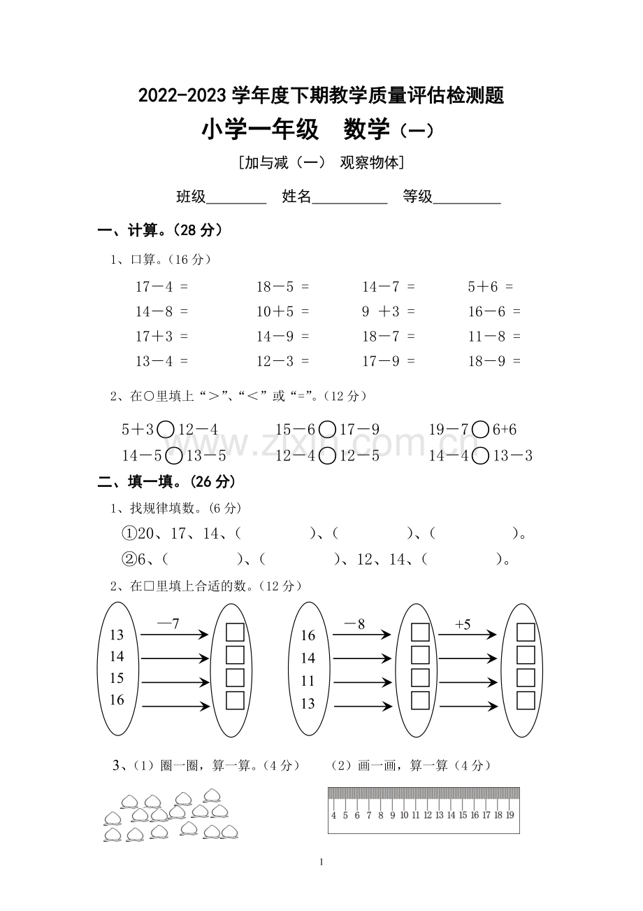 北师大版一年级数学下册全单元测试题.docx_第1页