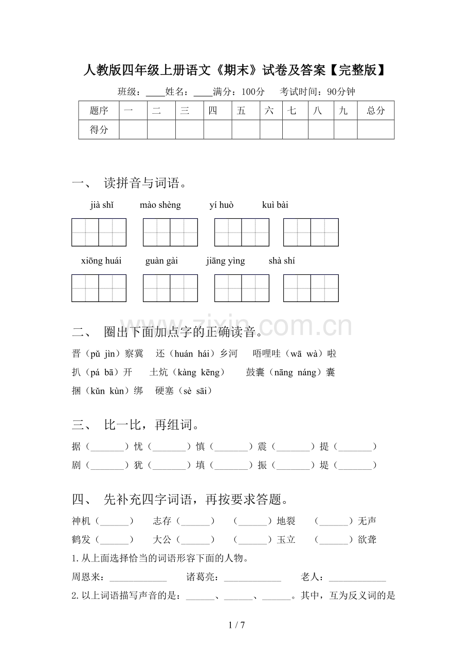 人教版四年级上册语文《期末》试卷及答案.doc_第1页