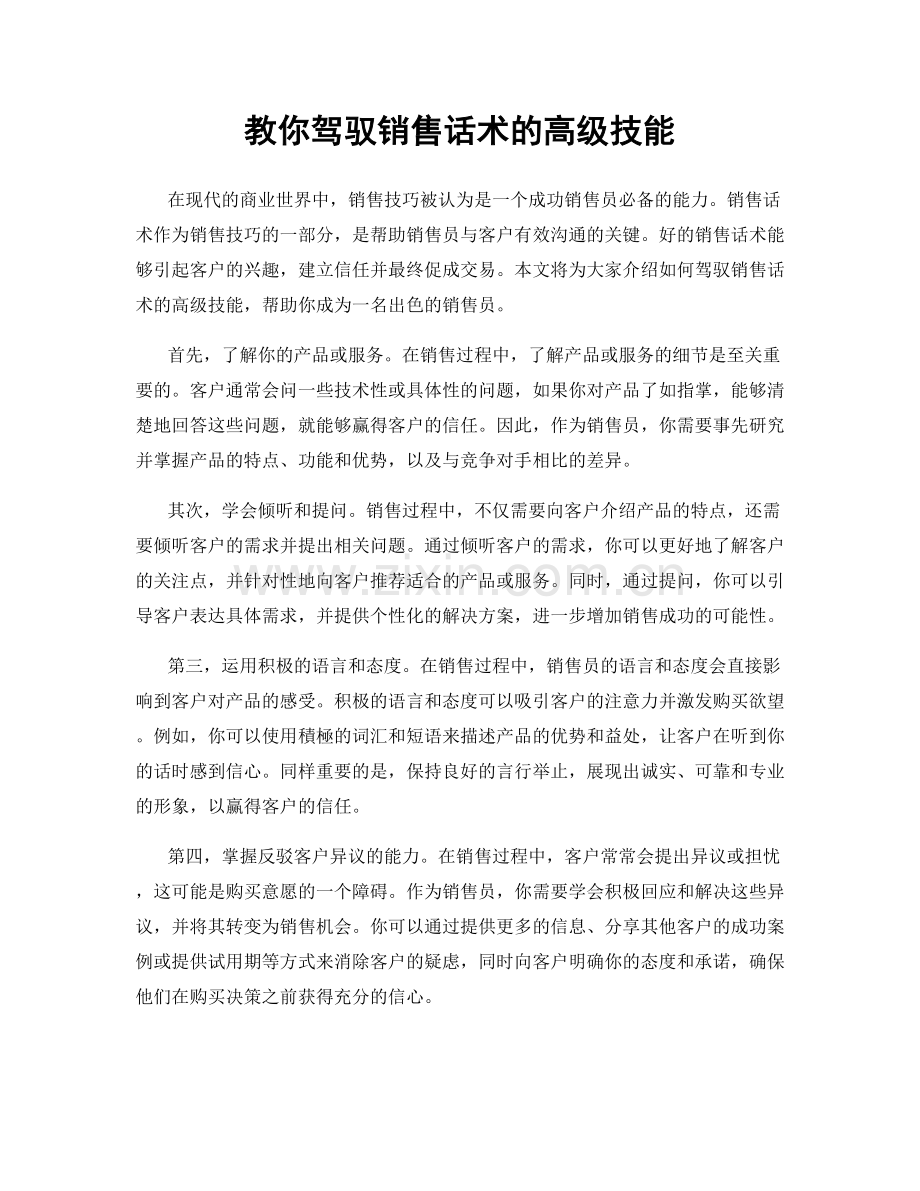 教你驾驭销售话术的高级技能.docx_第1页