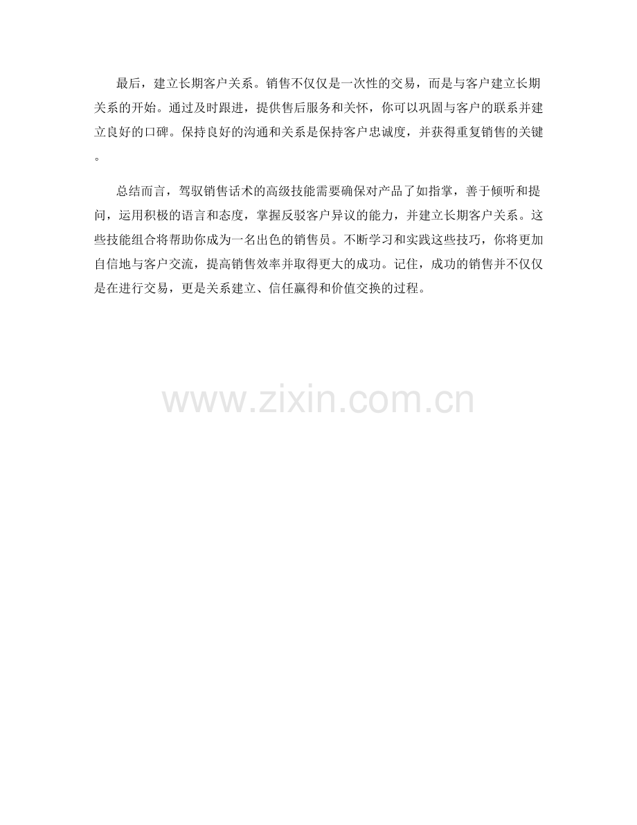 教你驾驭销售话术的高级技能.docx_第2页