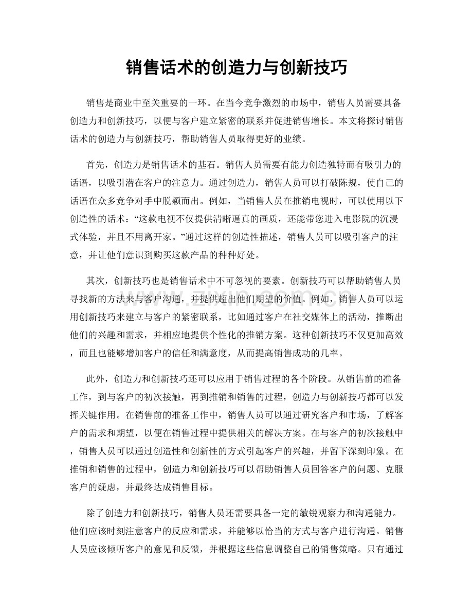 销售话术的创造力与创新技巧.docx_第1页