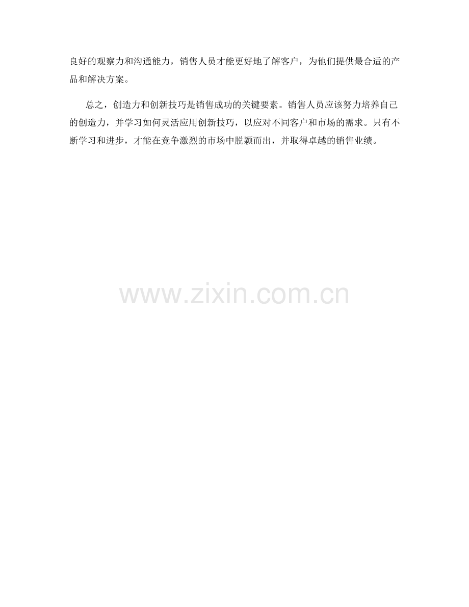 销售话术的创造力与创新技巧.docx_第2页