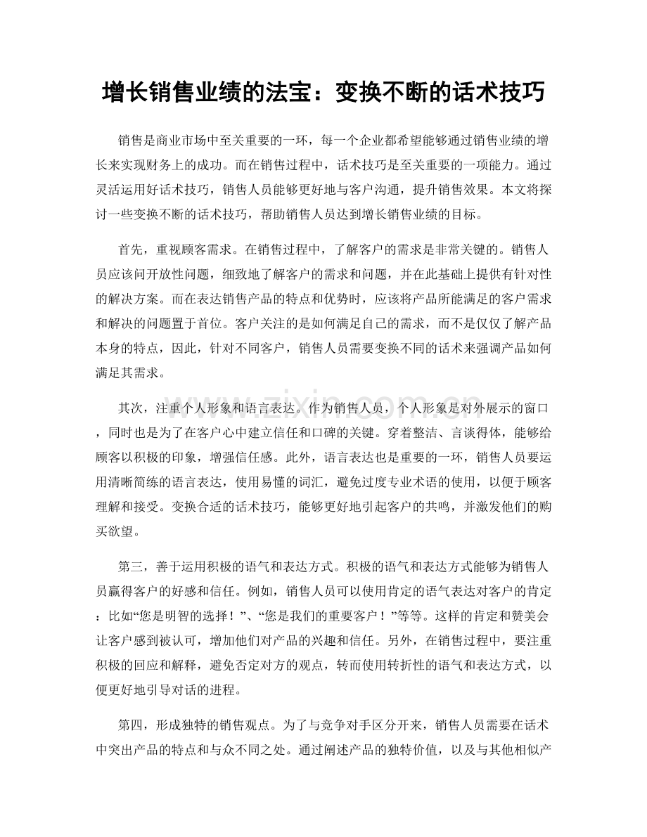 增长销售业绩的法宝：变换不断的话术技巧.docx_第1页