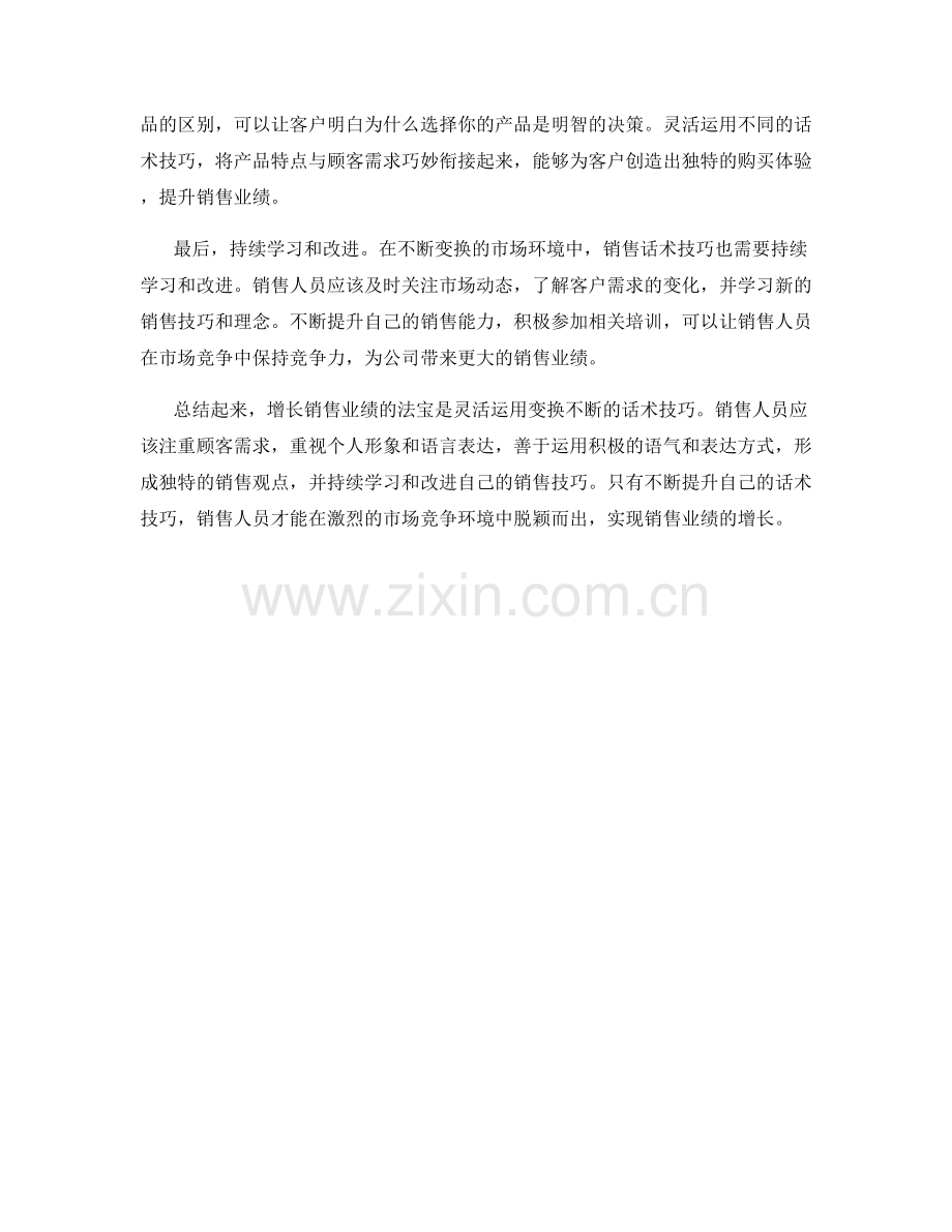 增长销售业绩的法宝：变换不断的话术技巧.docx_第2页