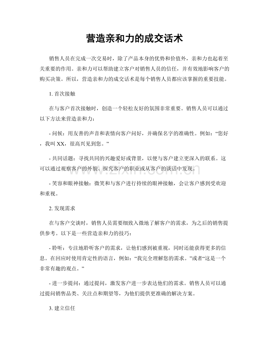 营造亲和力的成交话术.docx_第1页