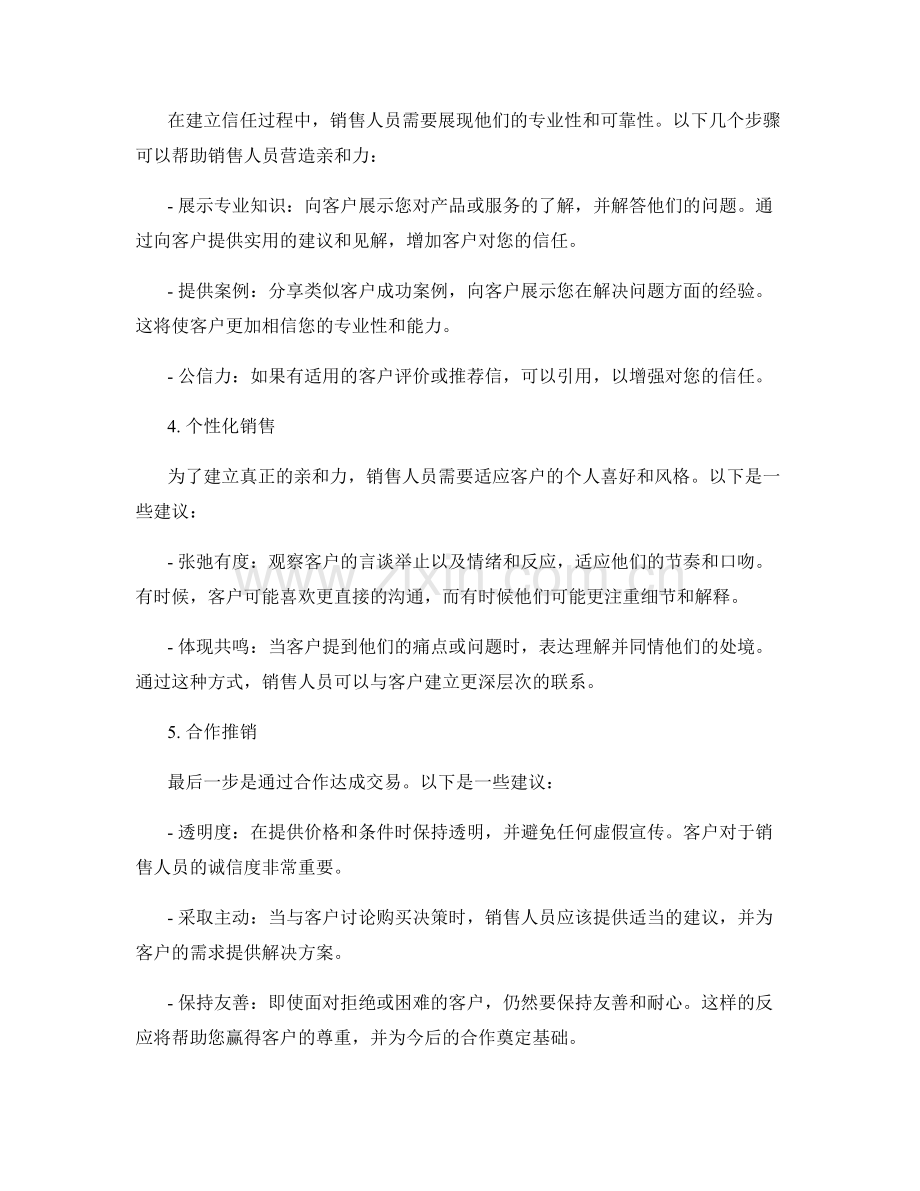 营造亲和力的成交话术.docx_第2页