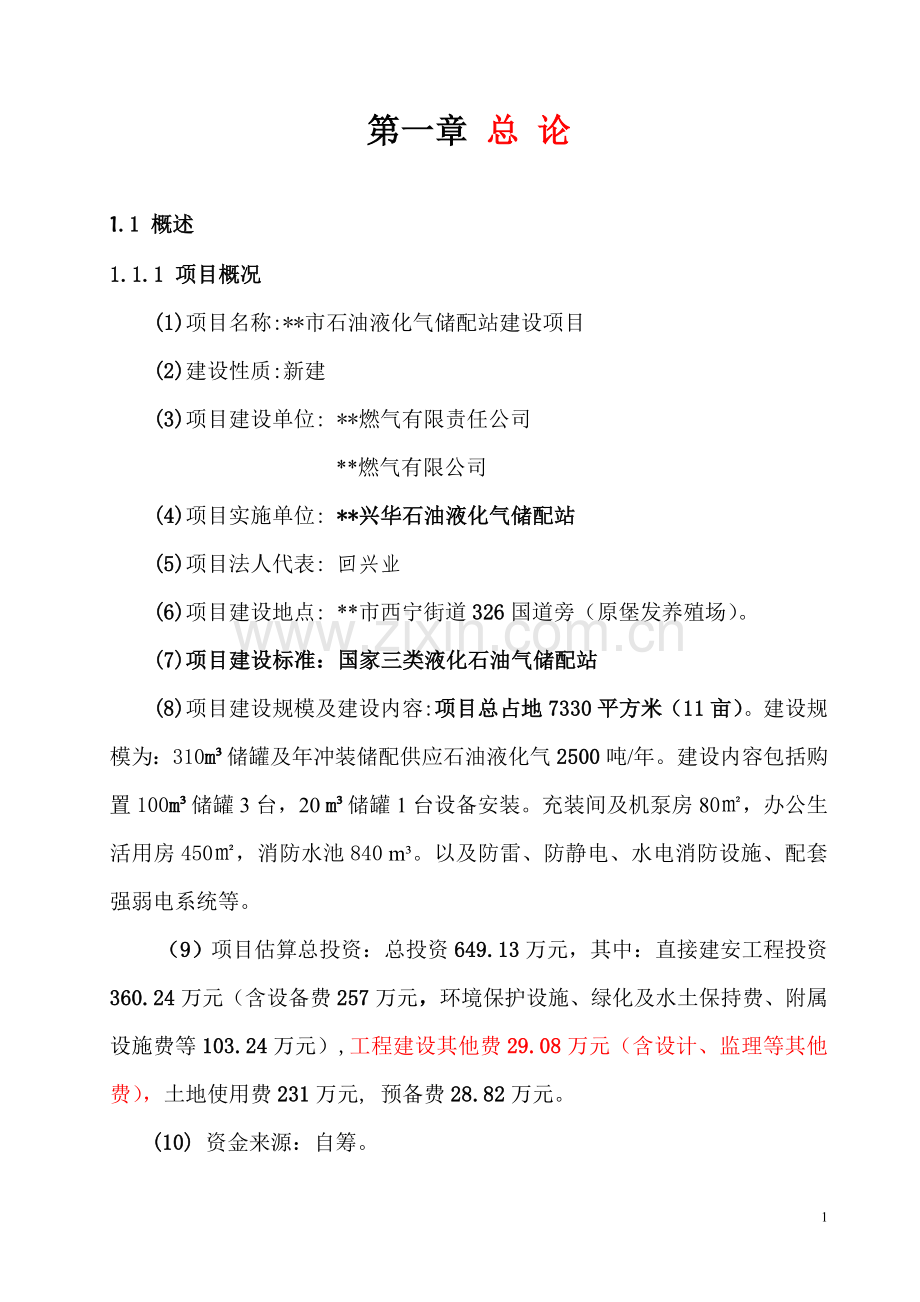 石油液化气储配站建设项目可研报告建议书.doc_第1页