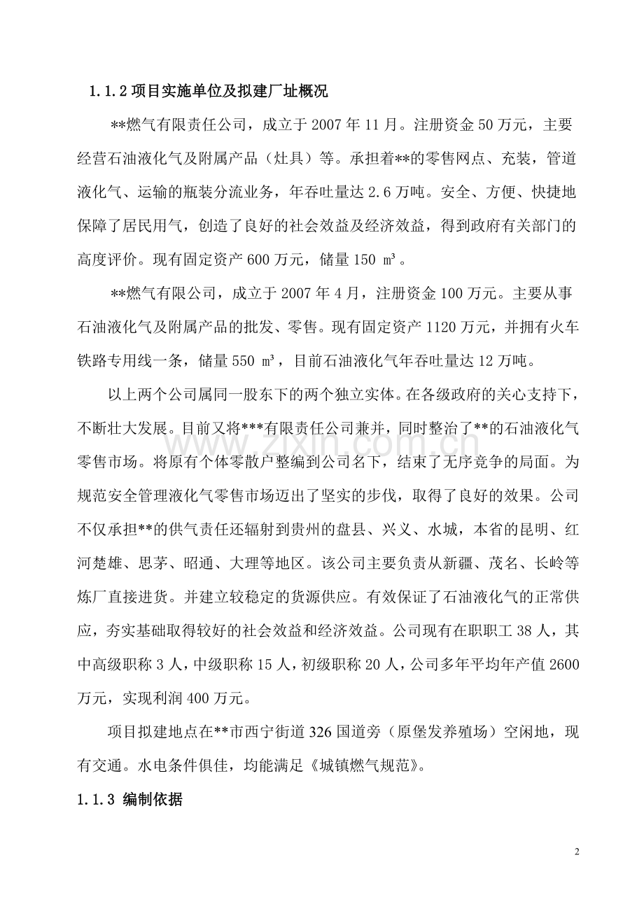 石油液化气储配站建设项目可研报告建议书.doc_第2页