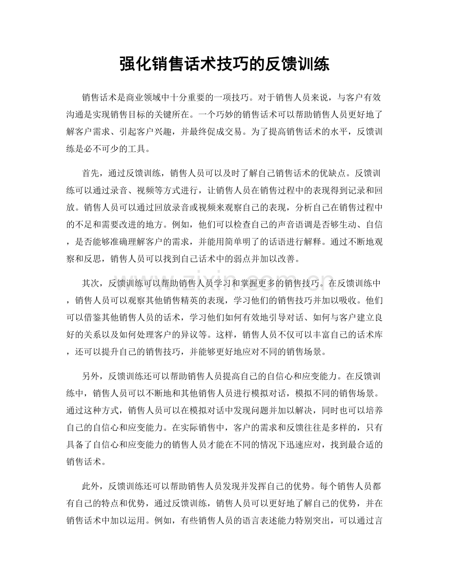 强化销售话术技巧的反馈训练.docx_第1页