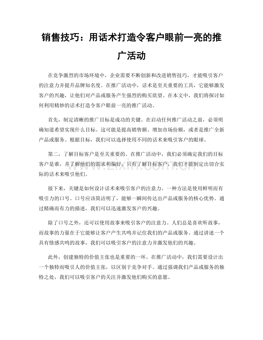 销售技巧：用话术打造令客户眼前一亮的推广活动.docx_第1页