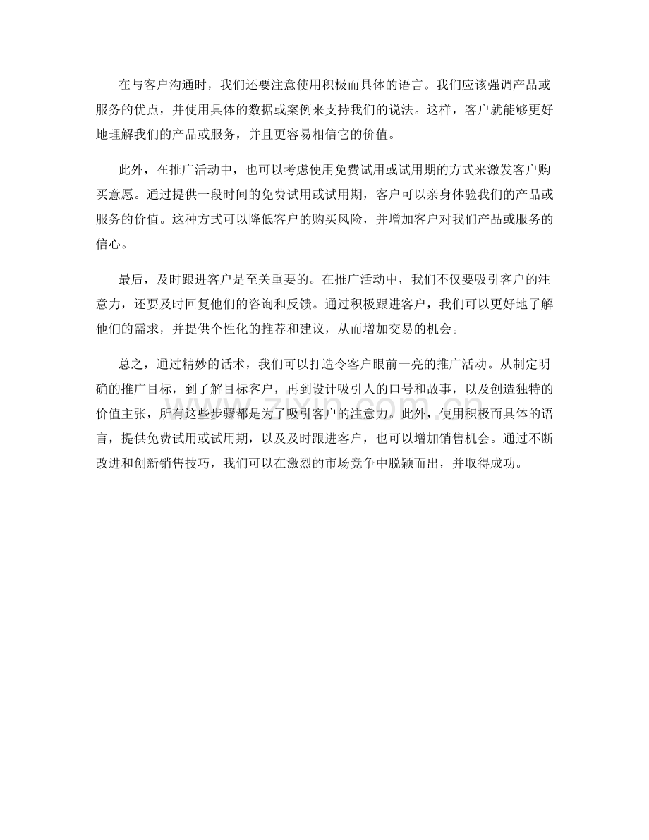 销售技巧：用话术打造令客户眼前一亮的推广活动.docx_第2页