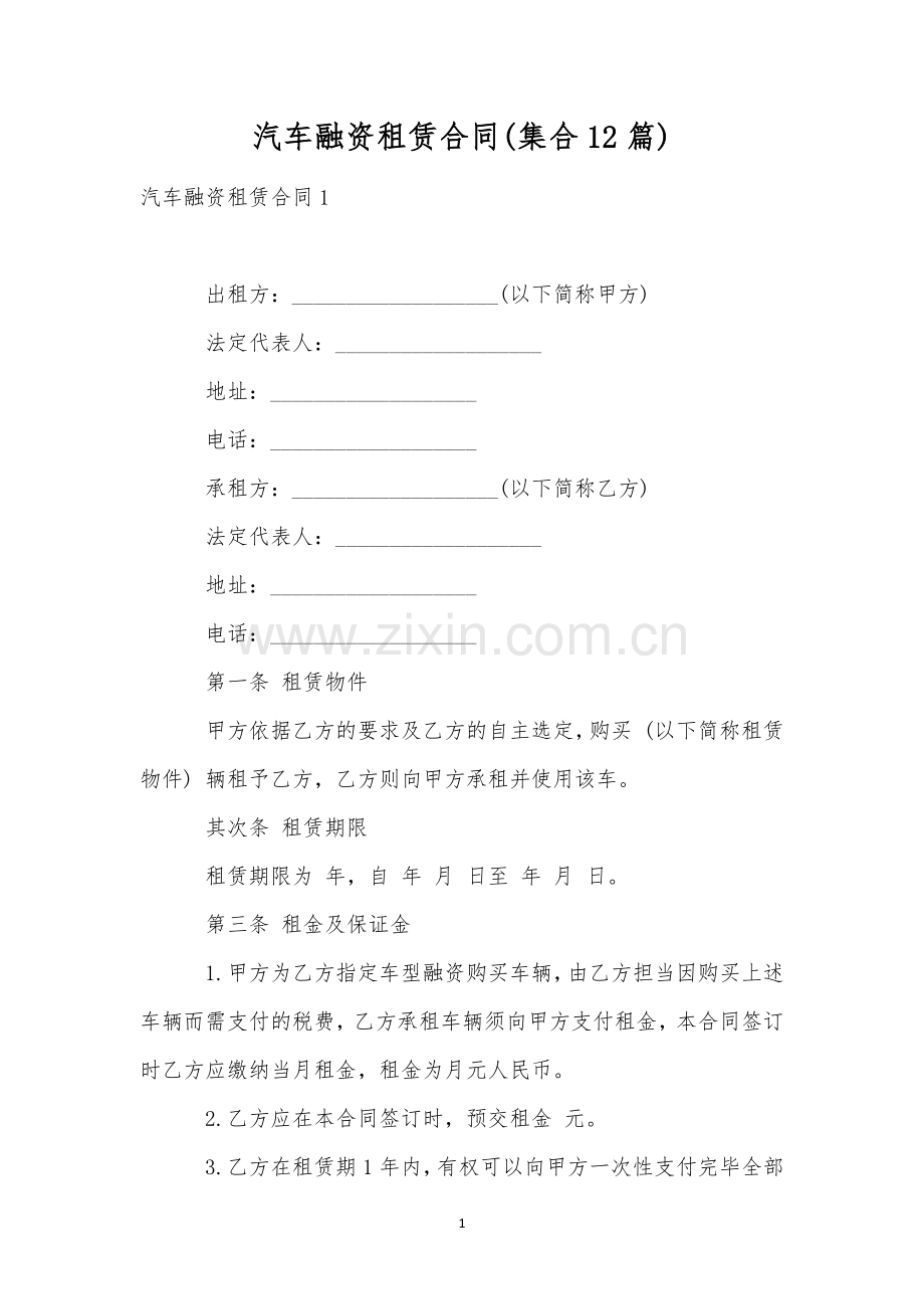 汽车融资租赁合同(集合12篇).docx_第1页