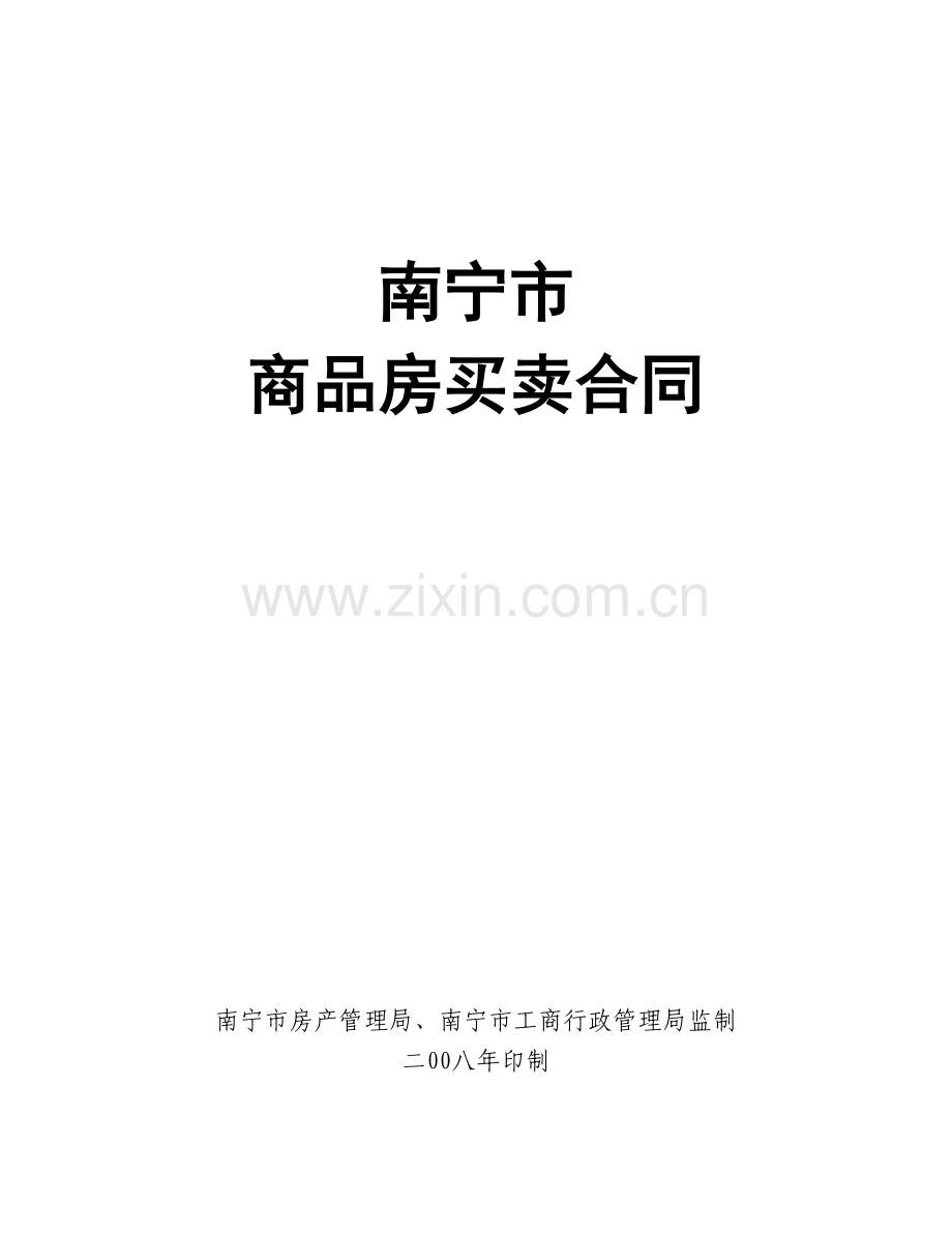 南宁市商品房买卖合同正式.doc_第1页