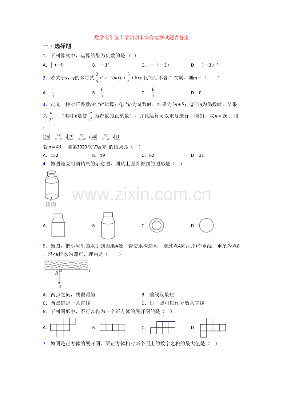 数学七年级上学期期末综合检测试题含答案.doc_第1页