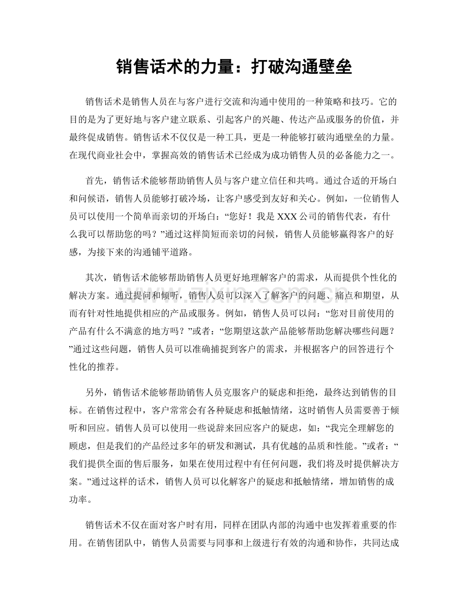 销售话术的力量：打破沟通壁垒.docx_第1页