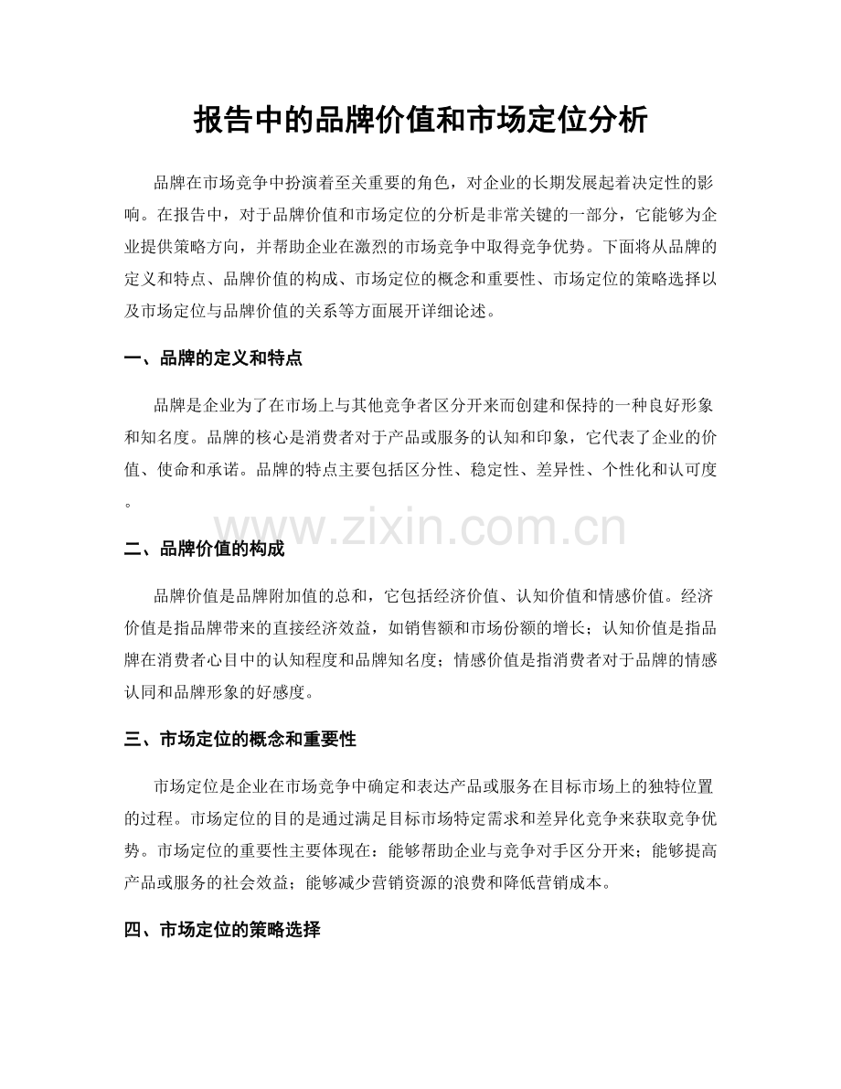 报告中的品牌价值和市场定位分析.docx_第1页