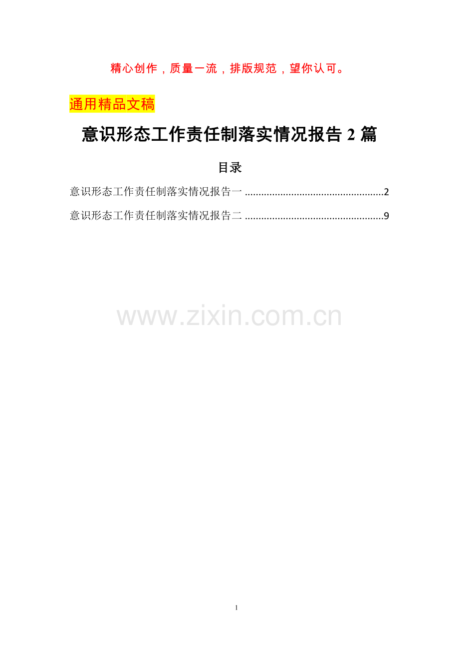 意识形态工作责任制落实情况报告二篇.docx_第1页