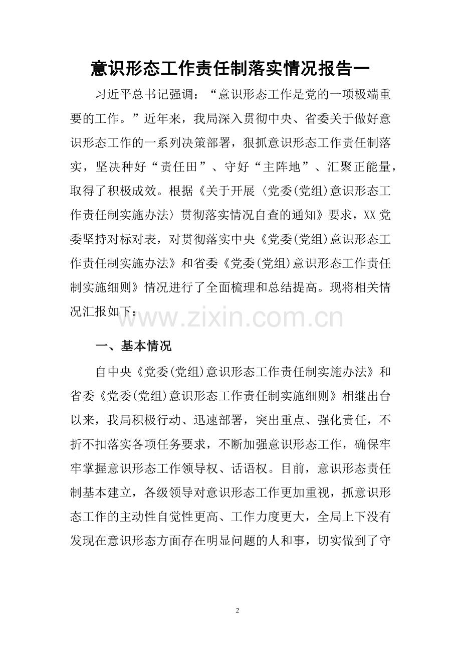 意识形态工作责任制落实情况报告二篇.docx_第2页