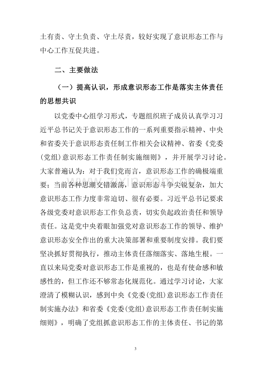 意识形态工作责任制落实情况报告二篇.docx_第3页