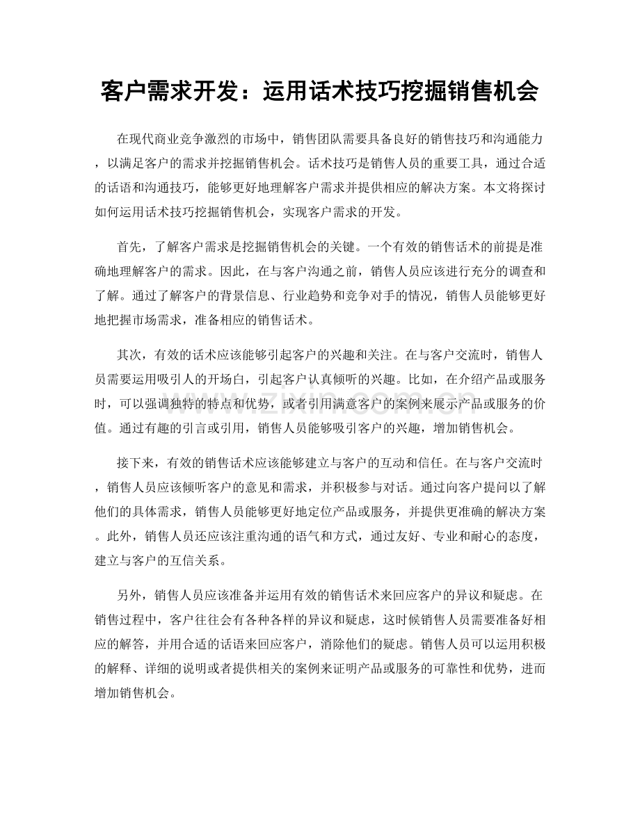 客户需求开发：运用话术技巧挖掘销售机会.docx_第1页