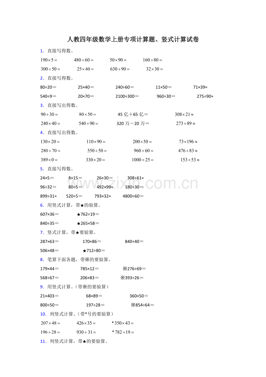 人教版四年级上册期末复习计算题(400题)附答案.doc_第1页