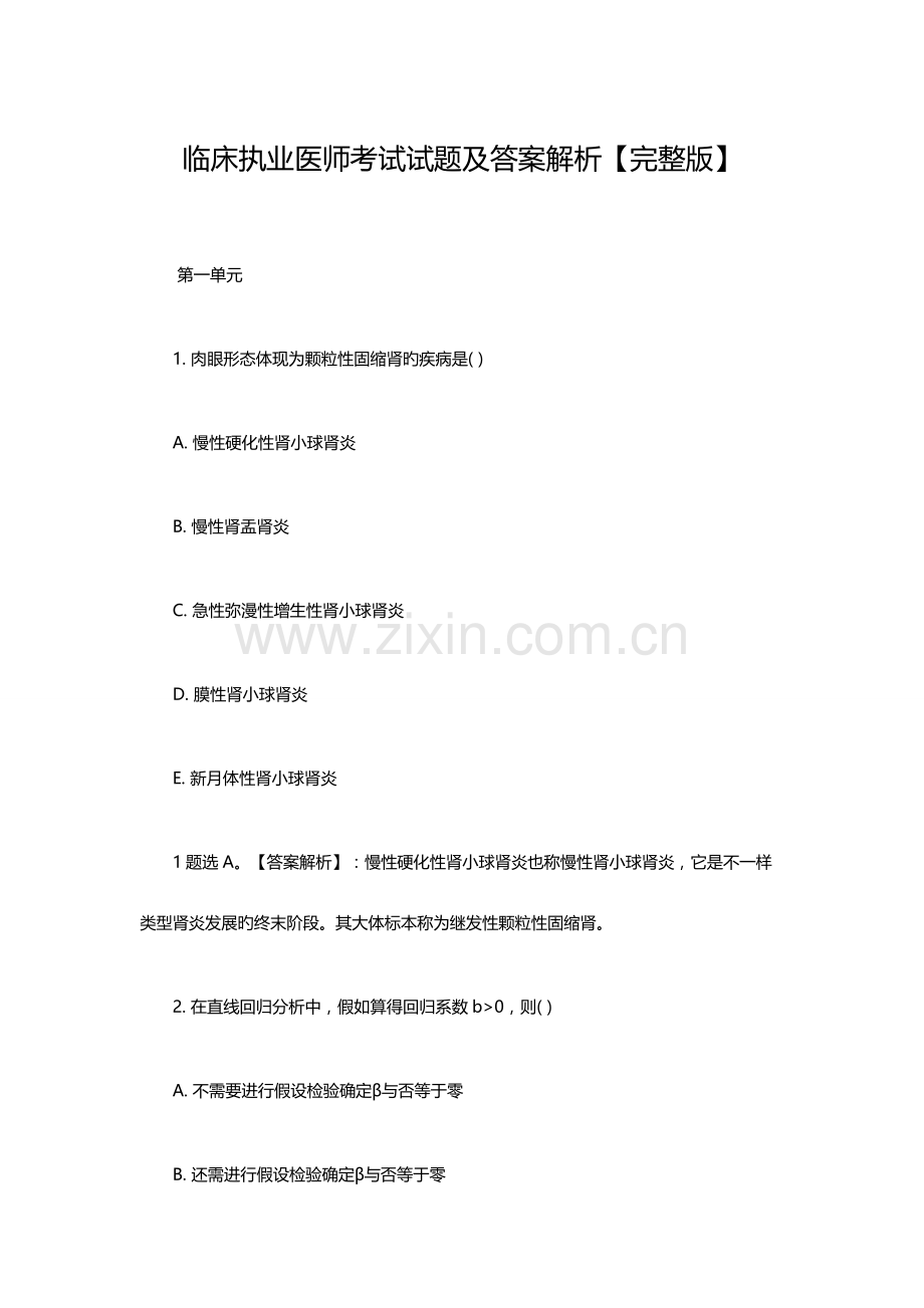 2023年临床执业医师考试试题及答案解析.docx_第1页