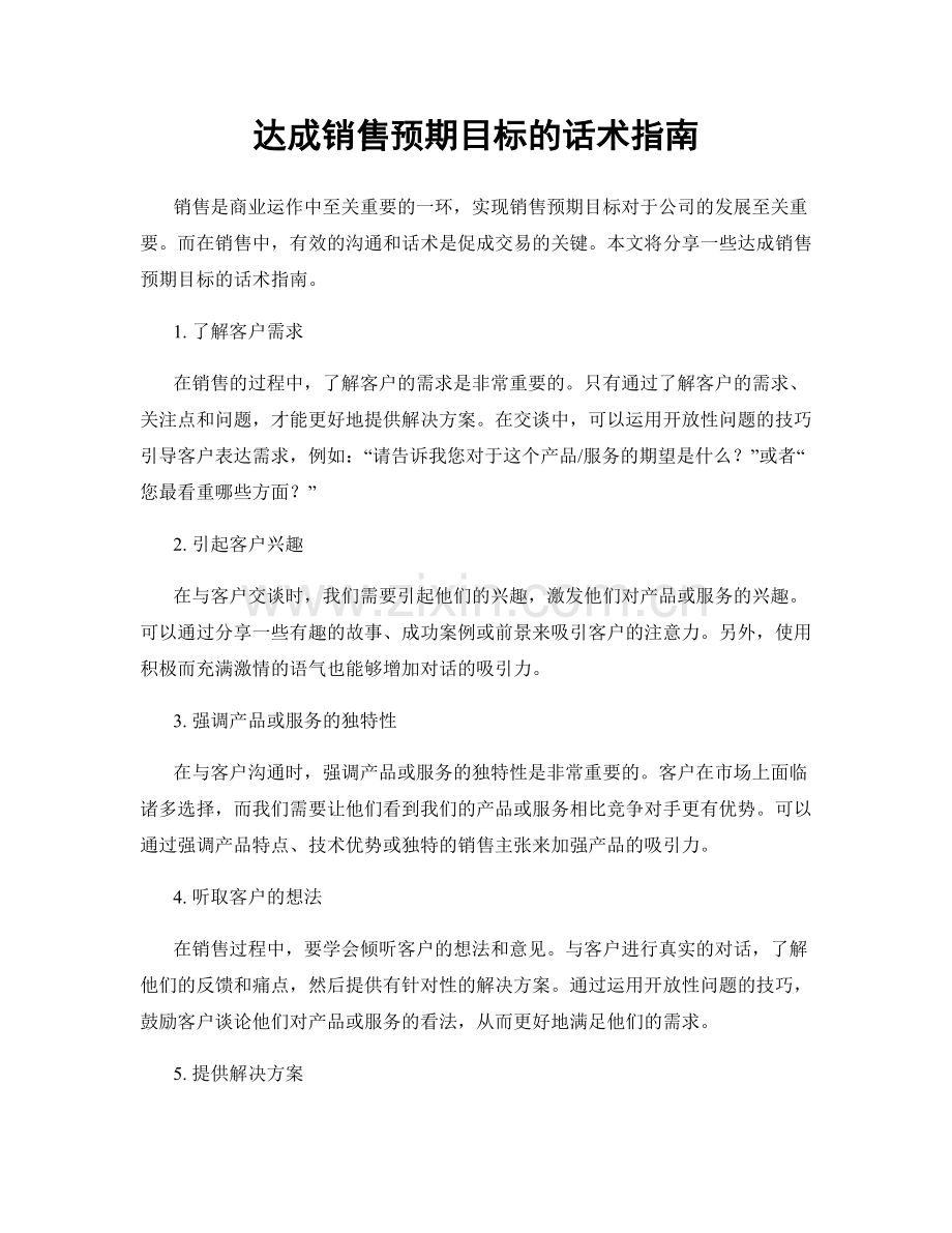 达成销售预期目标的话术指南.docx_第1页