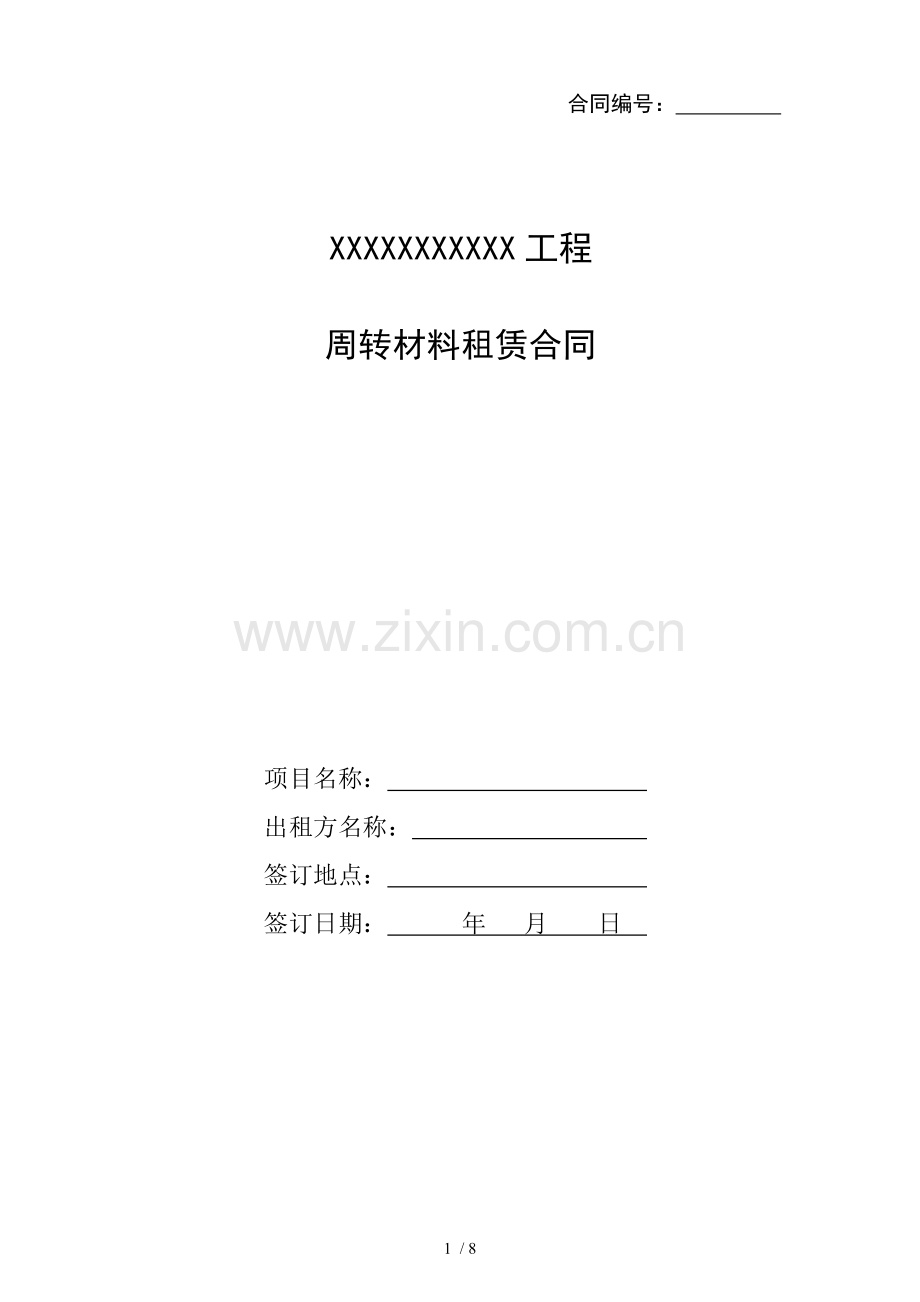 周转材料租赁合同.docx_第1页