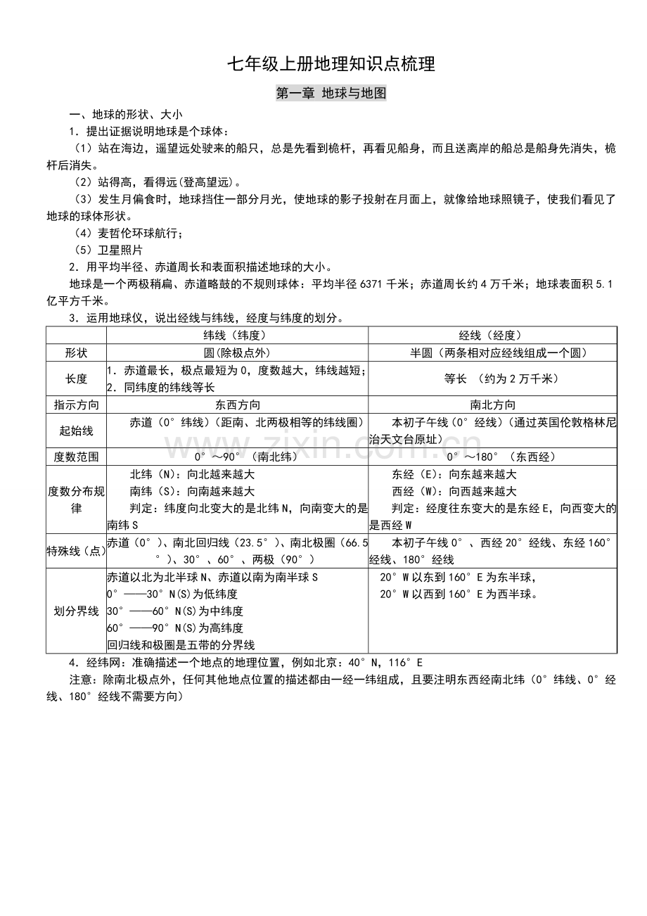 新人教版七年级地理上册复习资料.doc_第1页