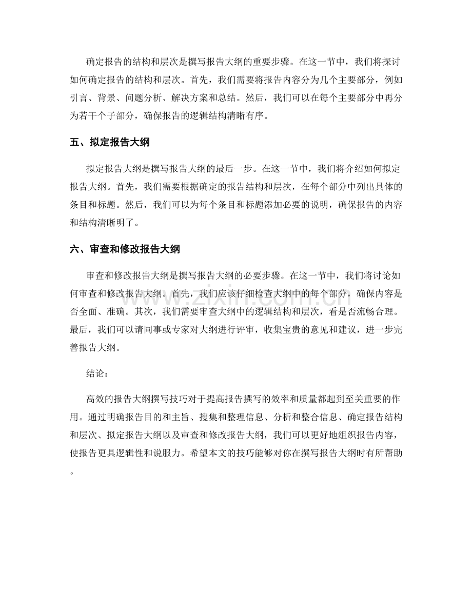 高效的报告大纲撰写技巧.docx_第2页