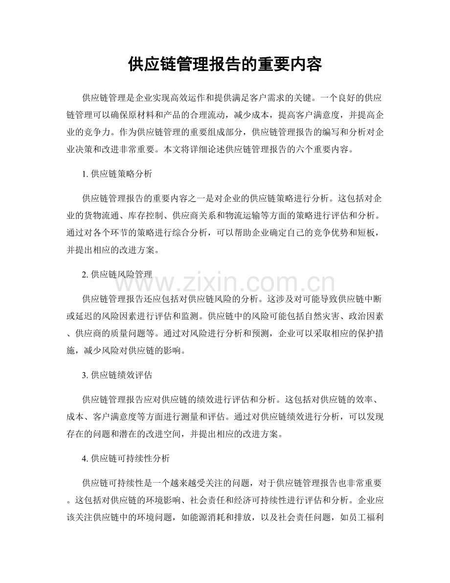 供应链管理报告的重要内容.docx_第1页