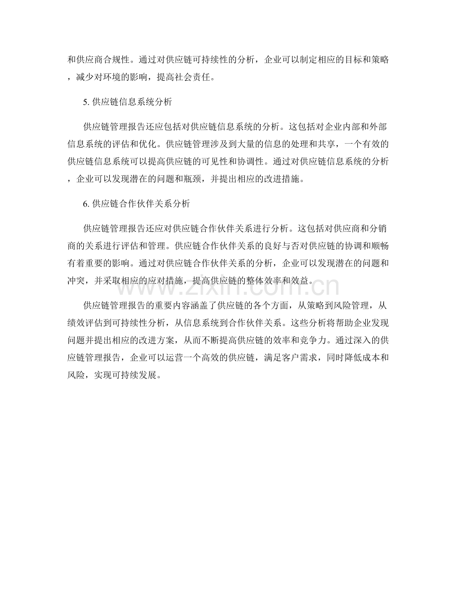 供应链管理报告的重要内容.docx_第2页