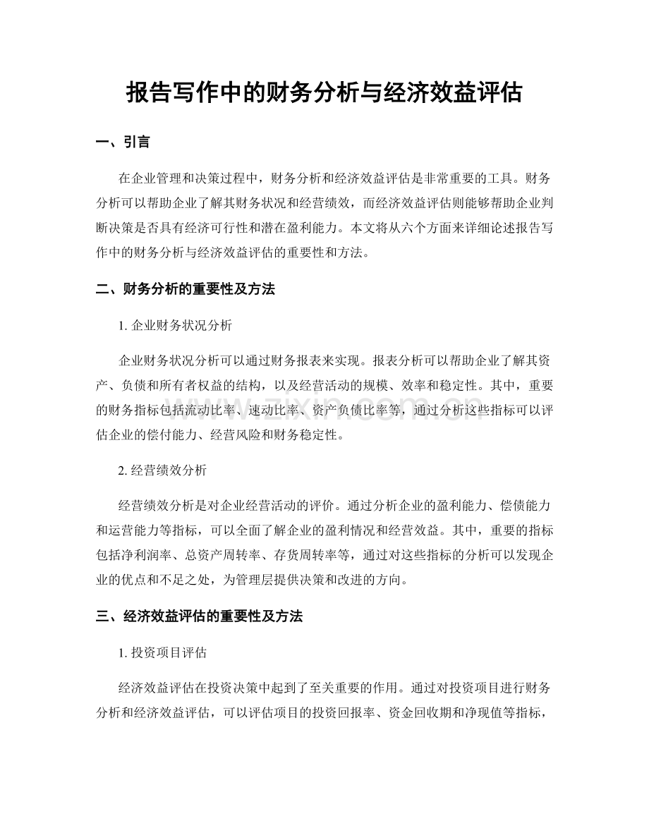 报告写作中的财务分析与经济效益评估.docx_第1页