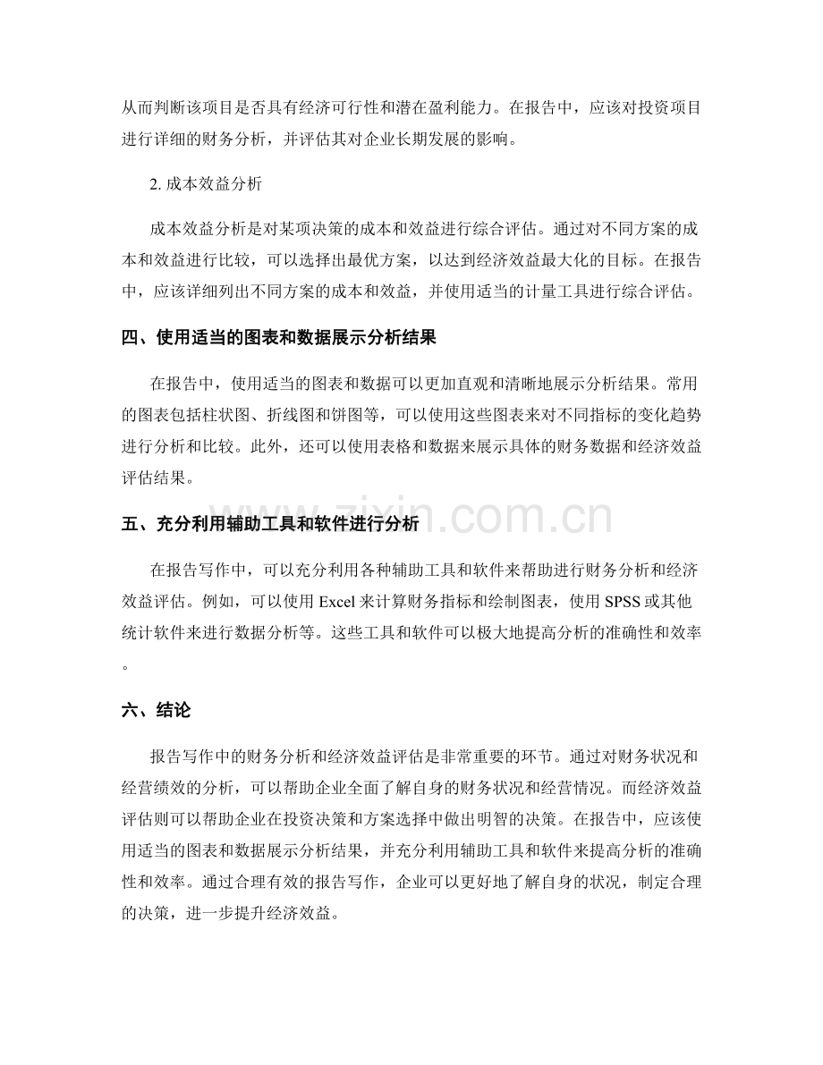 报告写作中的财务分析与经济效益评估.docx_第2页