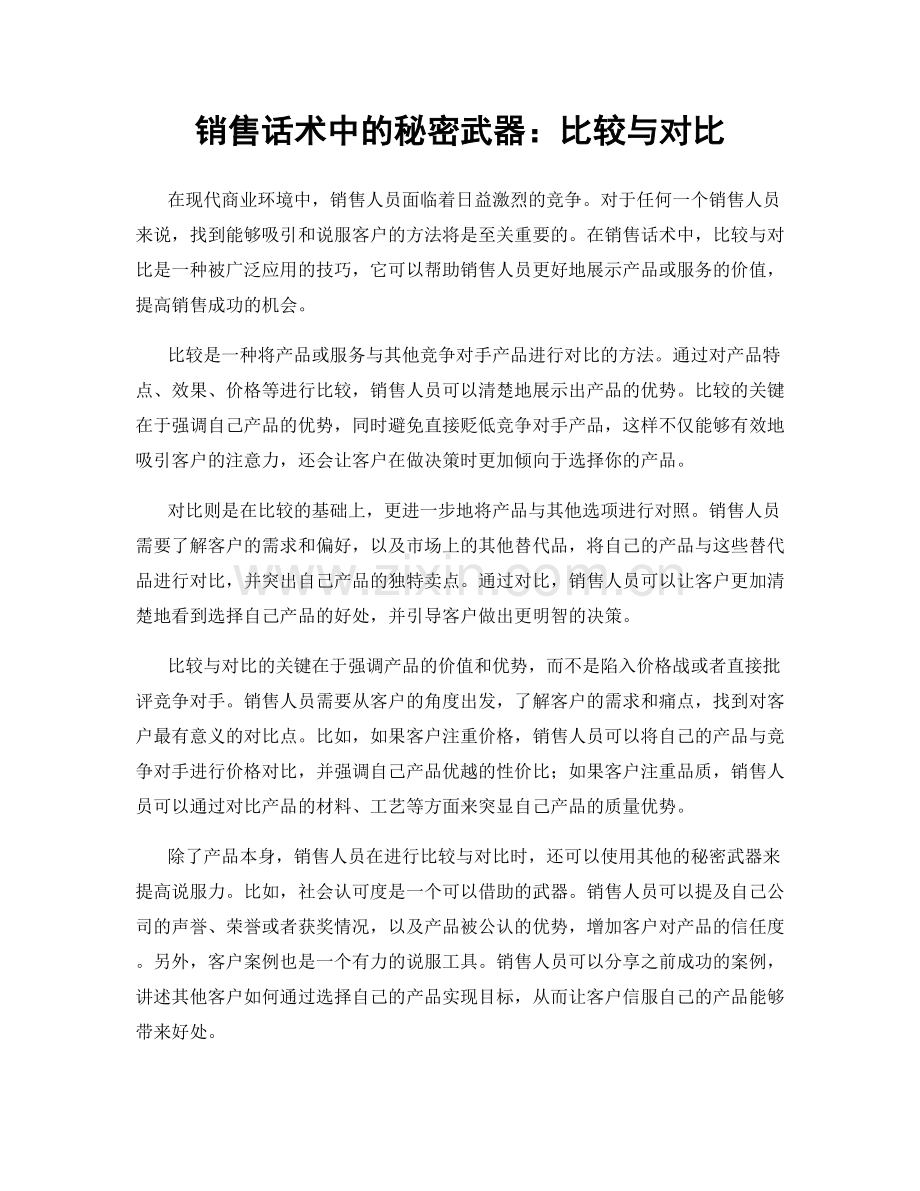 销售话术中的秘密武器：比较与对比.docx_第1页